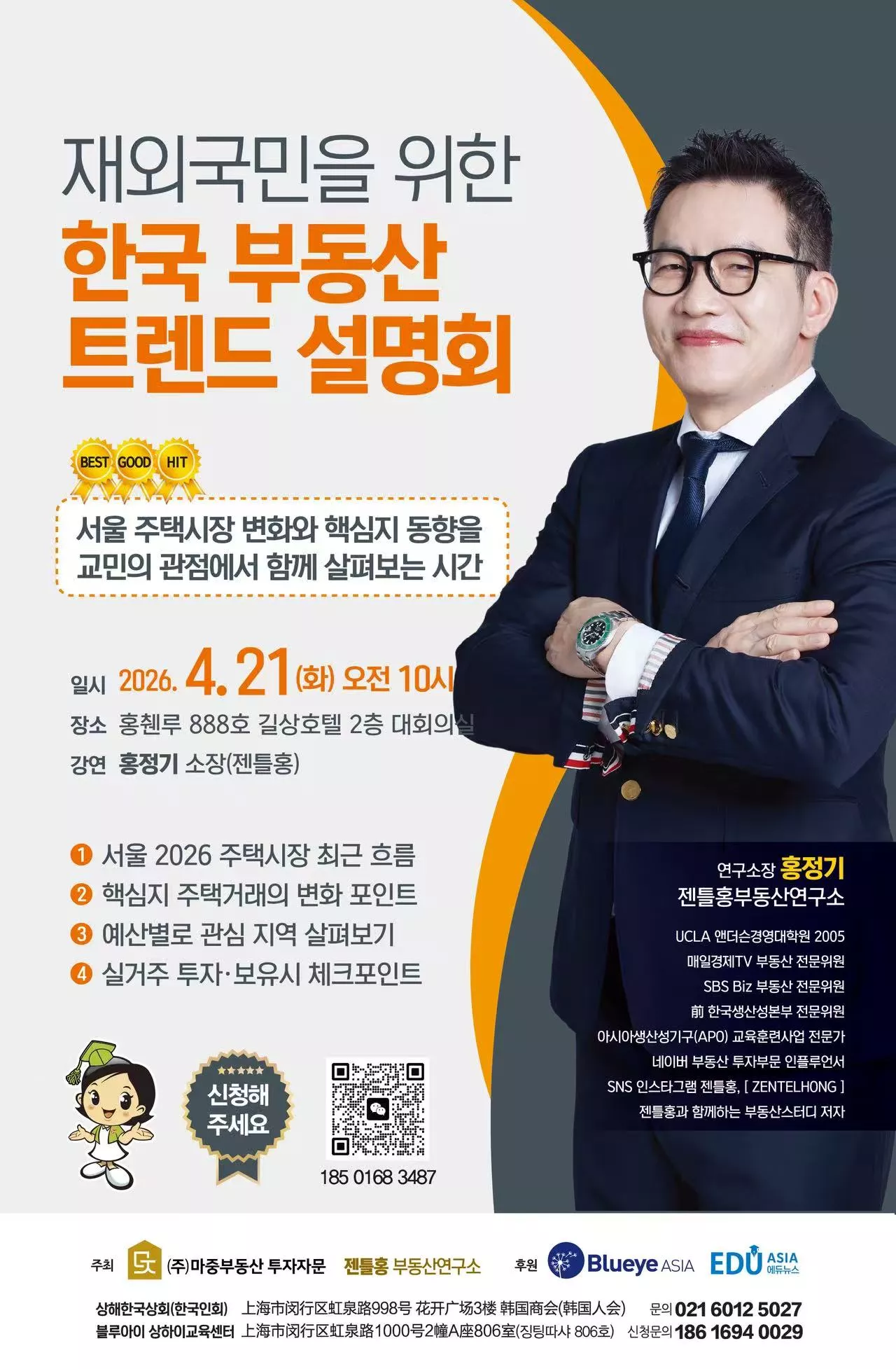 재외국민을 위한 한국 부동산트렌드 설명회